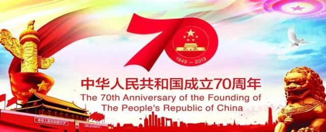 國(guó)慶節(jié)の70周年を熱烈に祝います