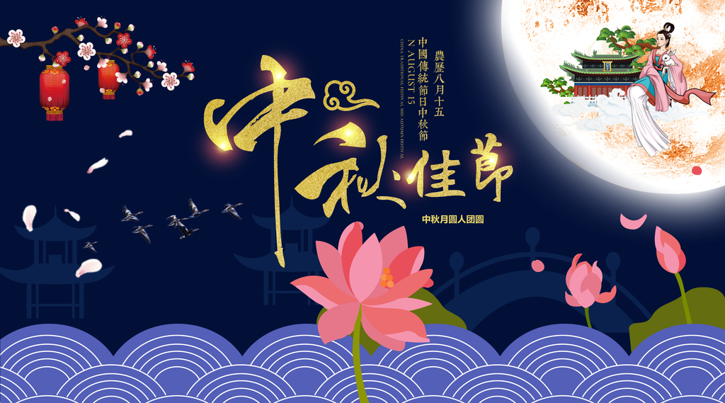 話說中秋